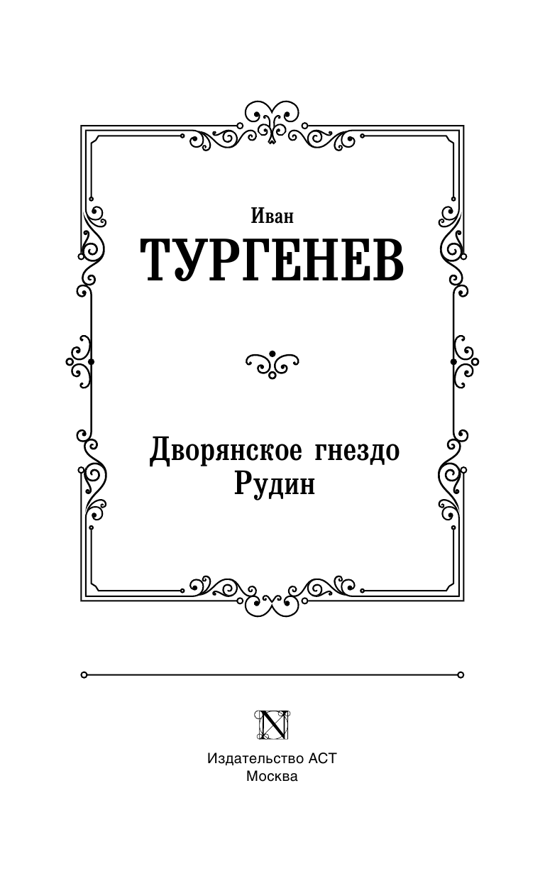 Тургенев Иван Сергеевич Дворянское гнездо. Рудин - страница 4