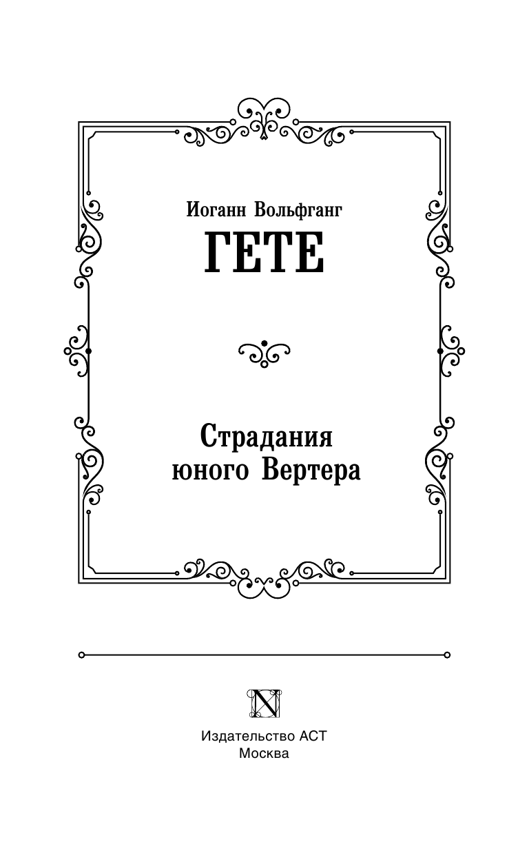 Гёте Иоганн Вольфганг Страдания юного Вертера - страница 4