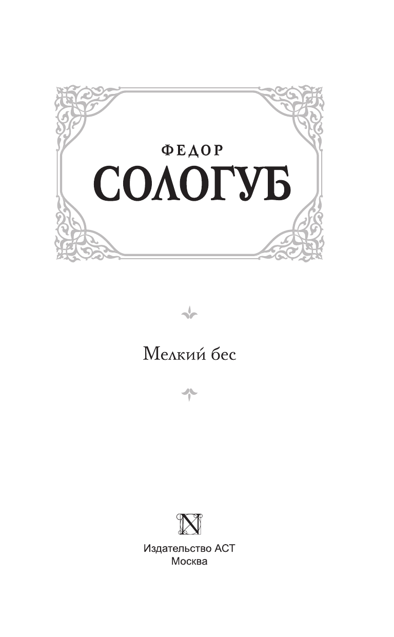 Сологуб Федор Кузьмич Мелкий бес - страница 4
