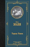 Тереза Ракен [Золя Эмиль]