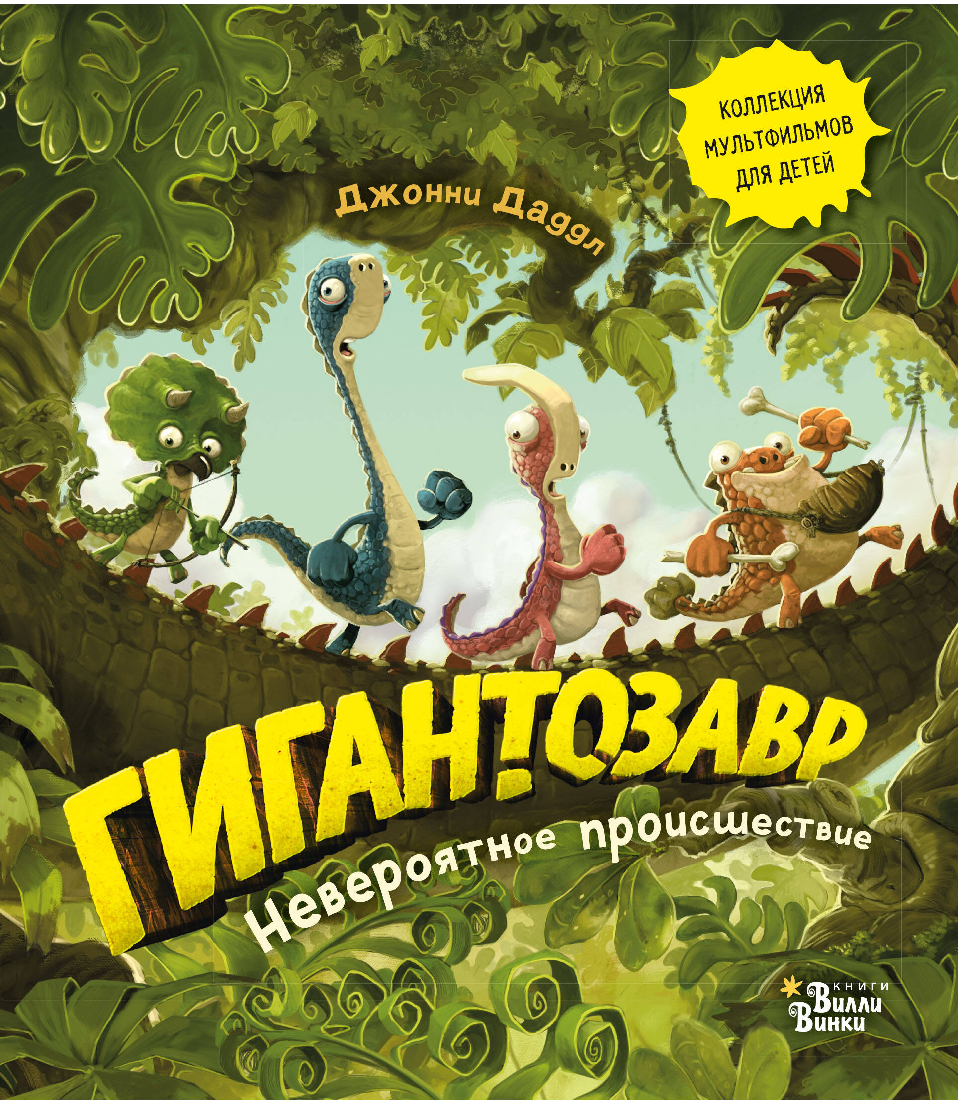 Даддл Джонни Гигантозавр. Невероятное происшествие - страница 0