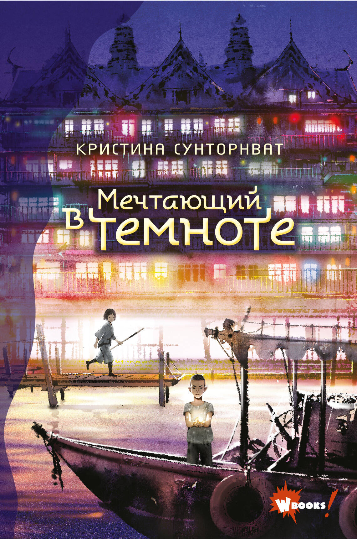 Сунторнват Кристина Мечтающий в темноте - страница 0
