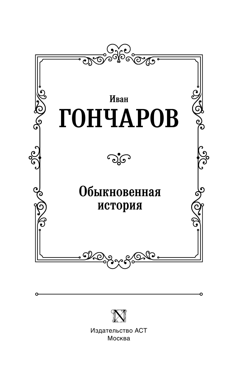 Гончаров Иван Александрович Обыкновенная история - страница 4