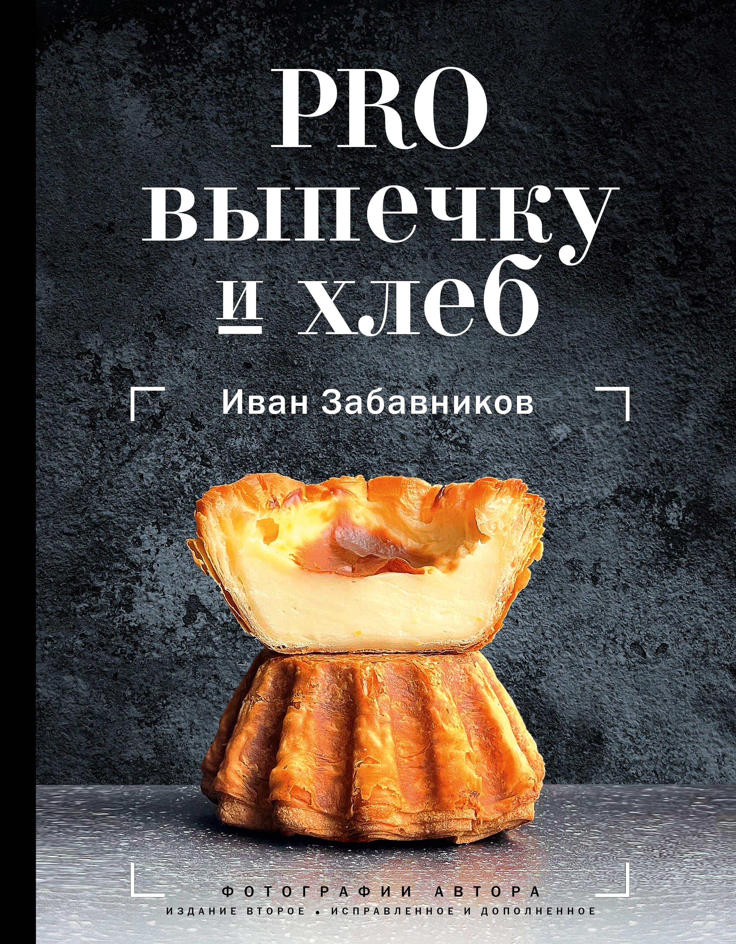 Забавников Иван PRO выпечку и хлеб - страница 0