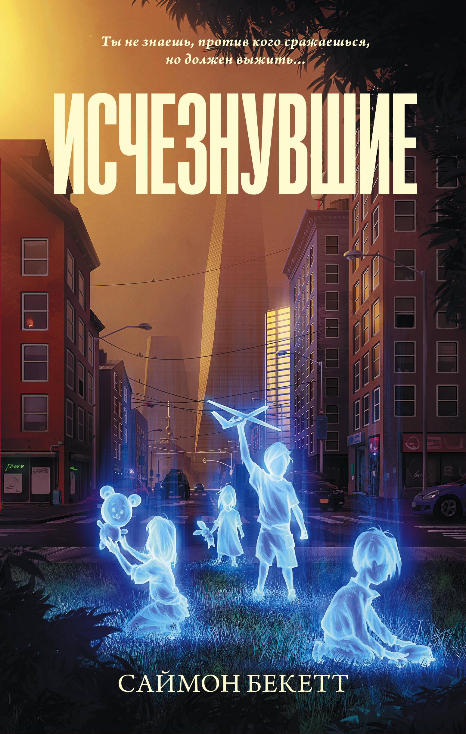 Бекетт Саймон Пропавшие - страница 0