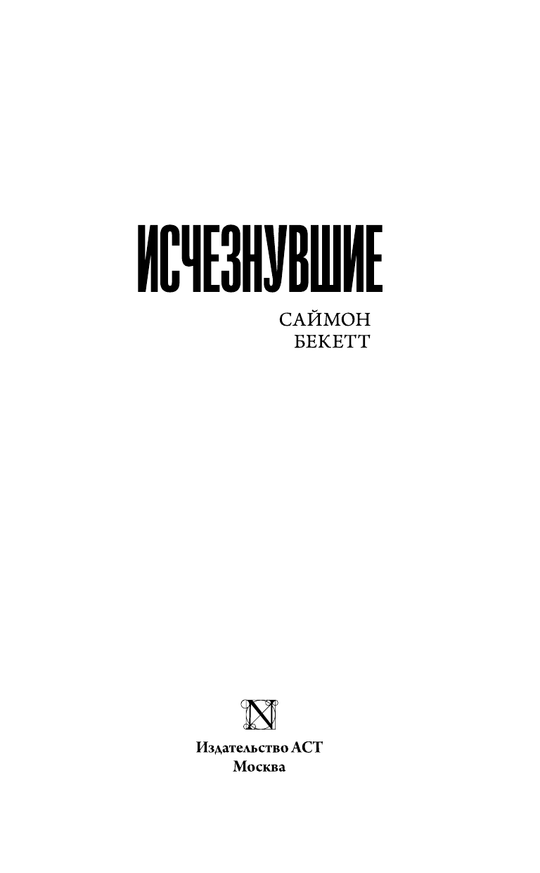 Бекетт Саймон Пропавшие - страница 4