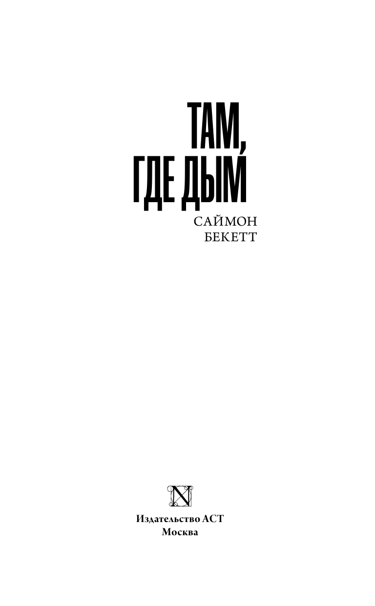 Бекетт Саймон Там, где дым - страница 4