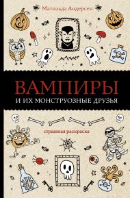 Андерсен Матильда — Вампиры и их монструозные друзья. Раскраски антистресс