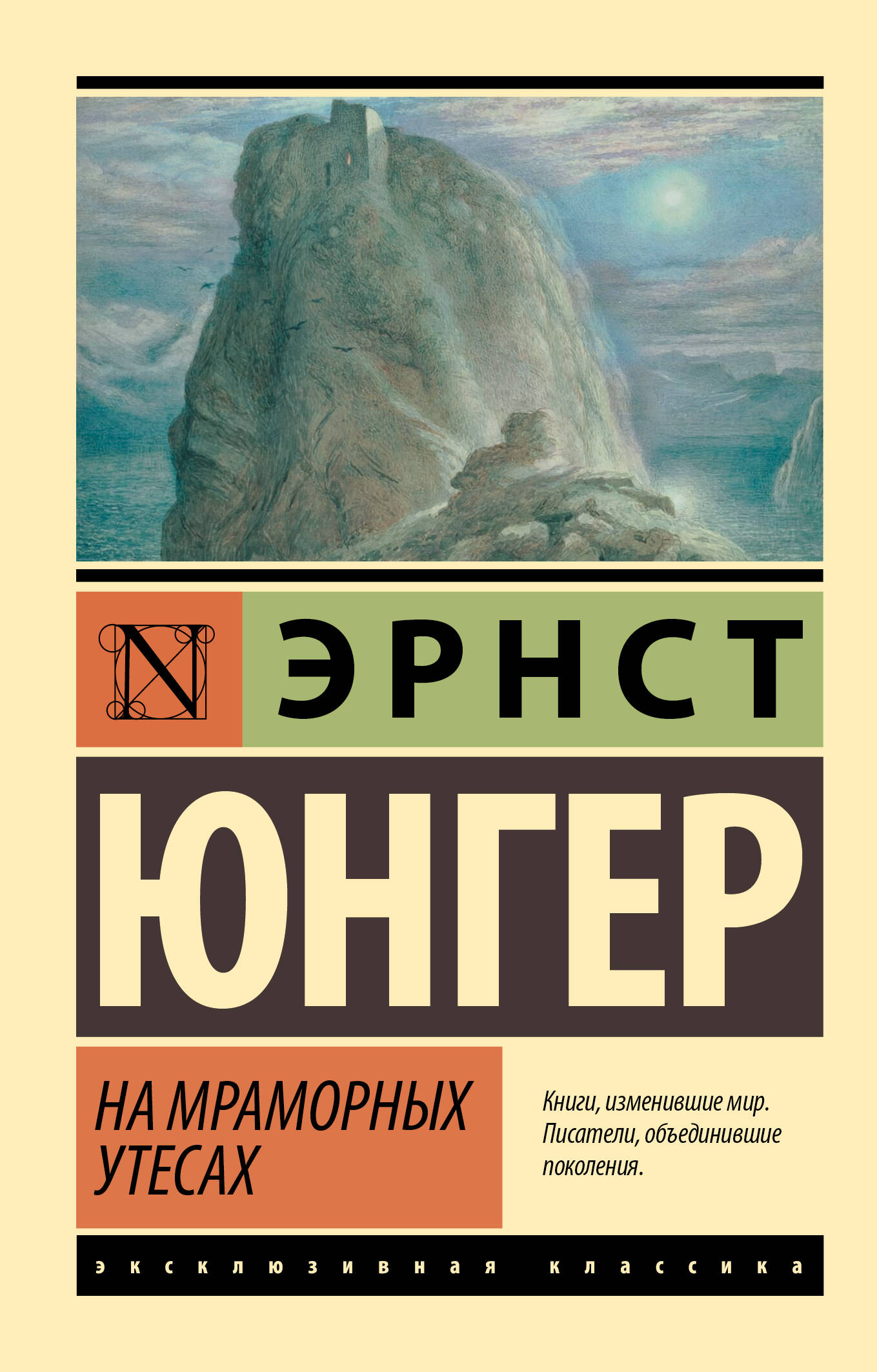 Юнгер Эрнст, Анваер Александр Николаевич На мраморных утесах - страница 0