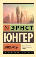 Эвмесвиль [Юнгер Эрнст]