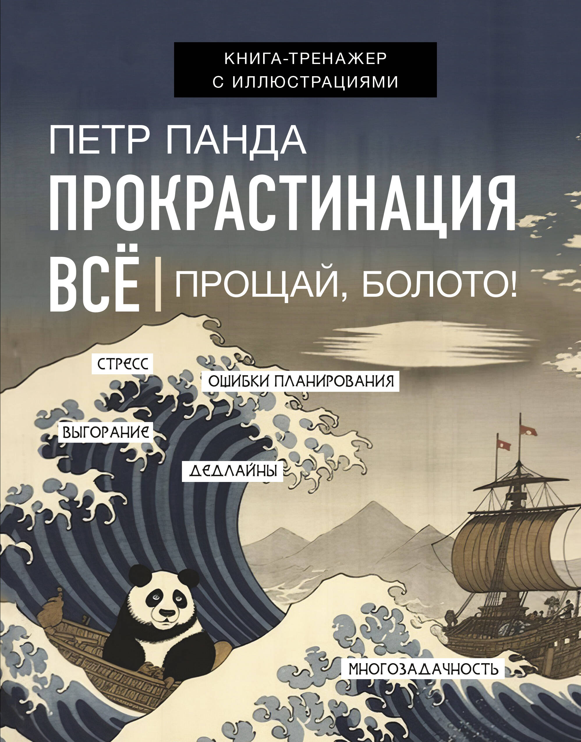 Панда Петр Прокрастинация всё. Прощай, болото! - страница 0
