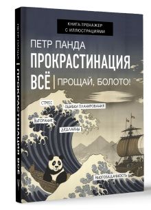 Прокрастинация всё. Прощай, болото!