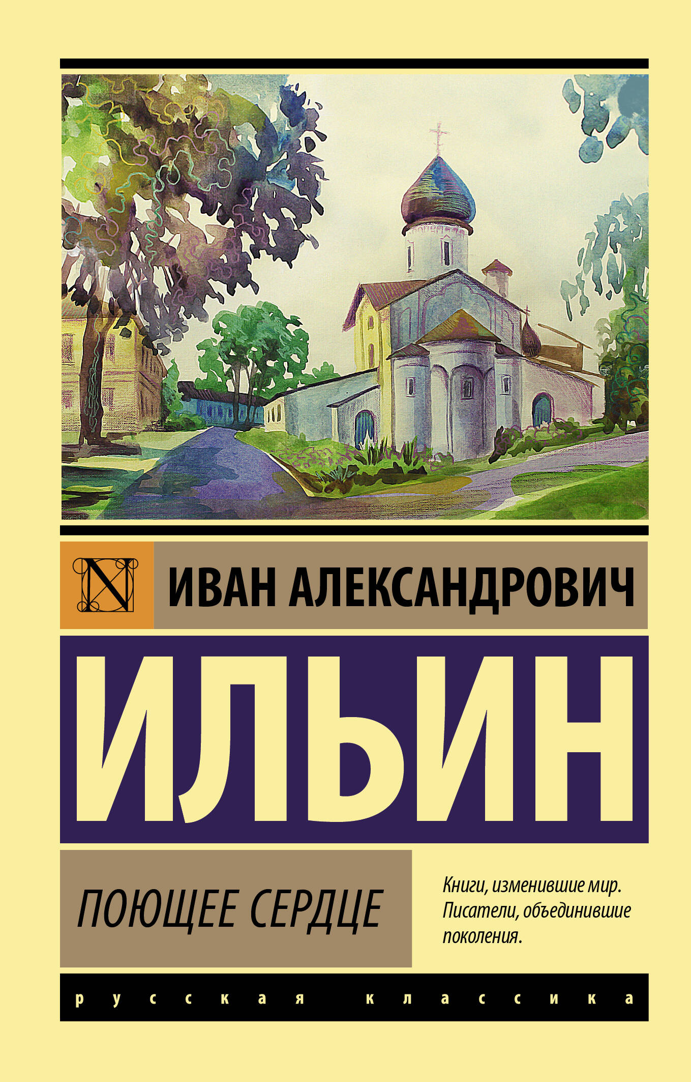 Ильин Иван Александрович Поющее сердце - страница 0