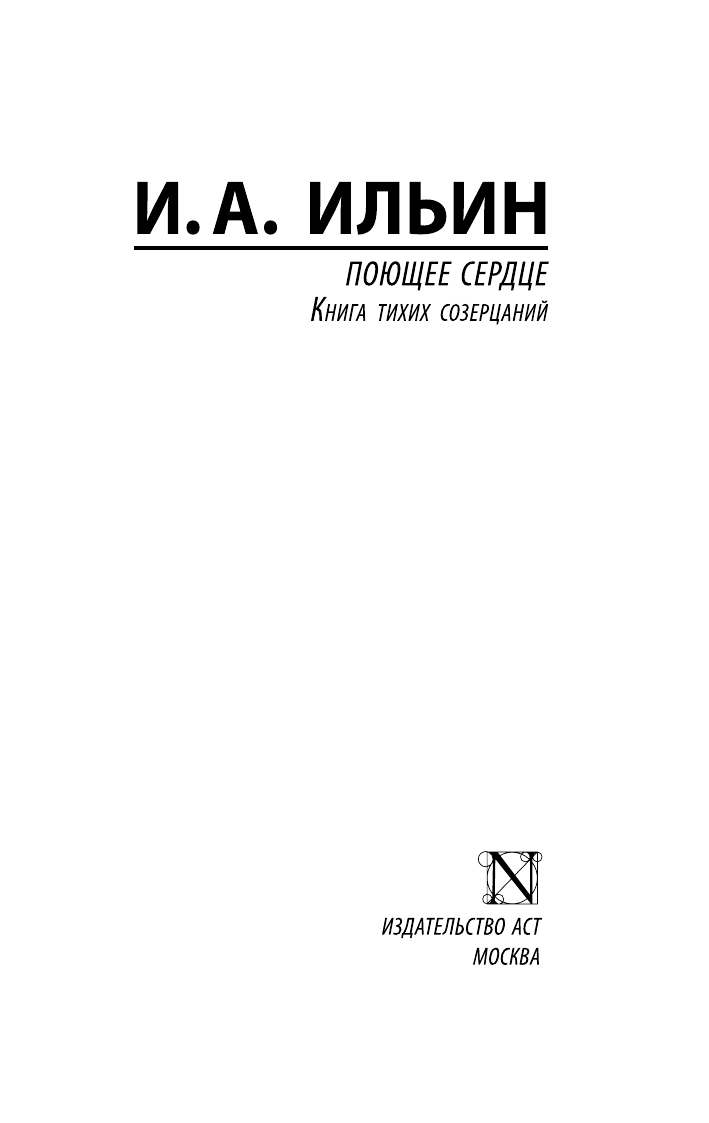 Ильин Иван Александрович Поющее сердце - страница 2