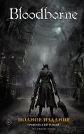 Bloodborne. Полное издание