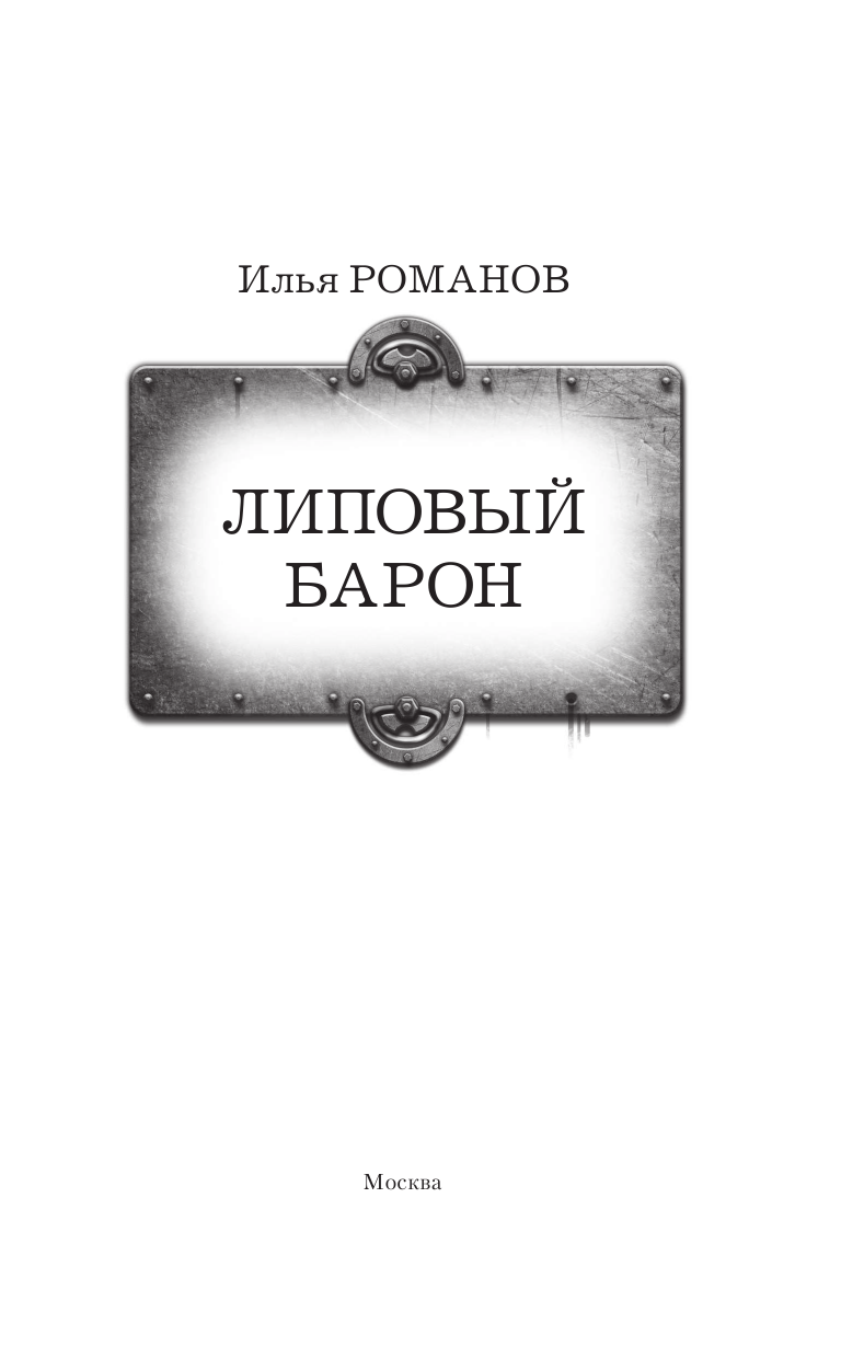Романов Илья Николаевич Липовый барон - страница 4