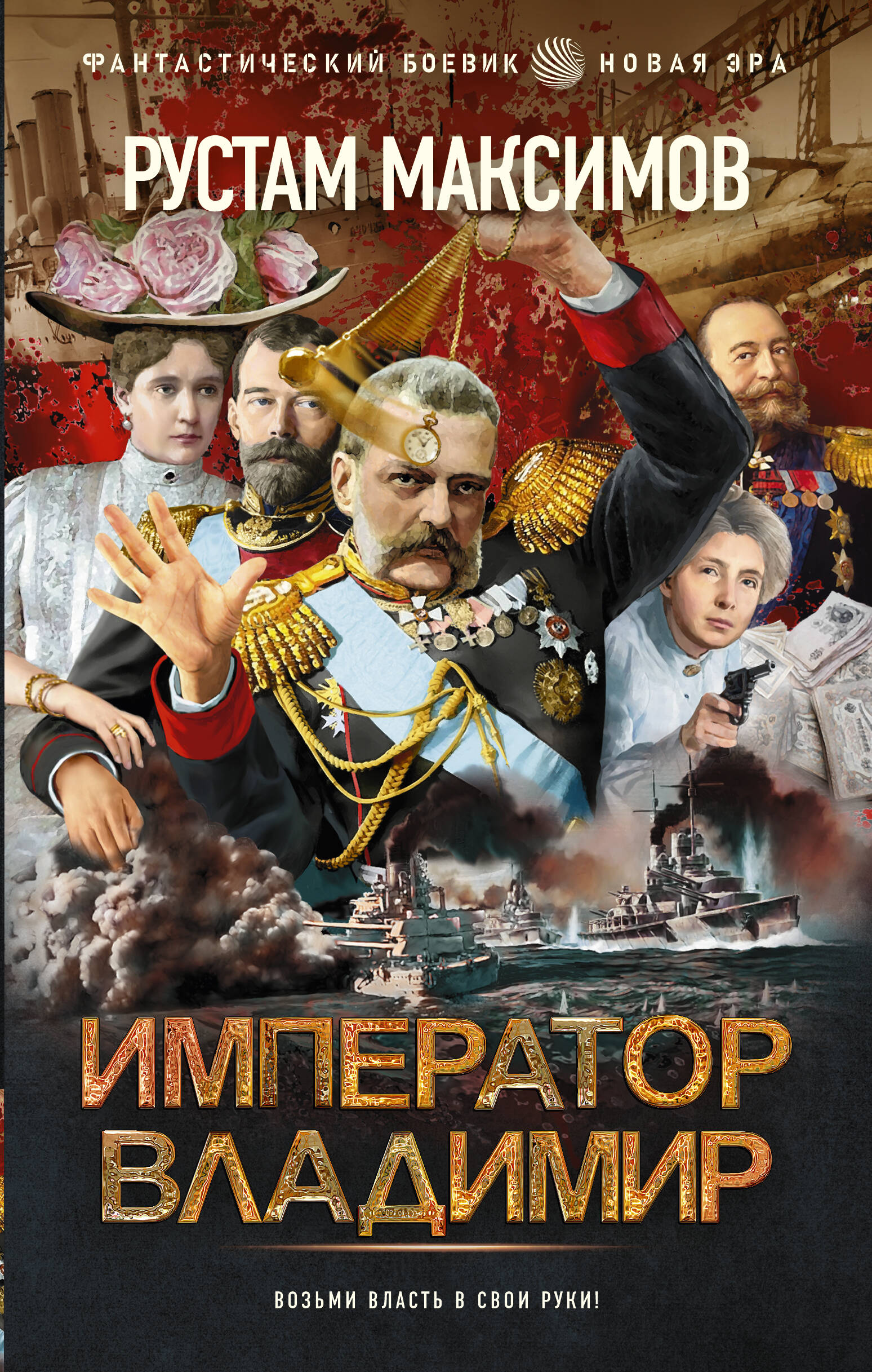 Максимов Рустам  Император Владимир - страница 0