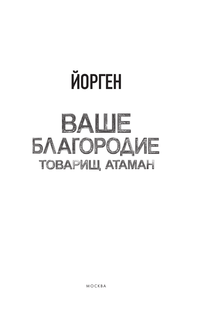 Йорген   Ваше благородие товарищ атаман - страница 4