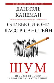 Канеман Даниэль — Шум. Несовершенство человеческих суждений