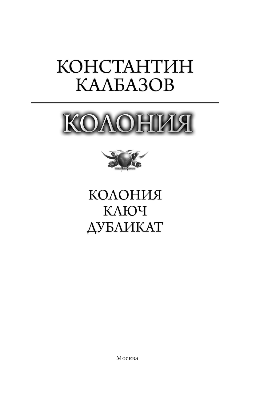Калбазов Константин Георгиевич Колония - страница 4