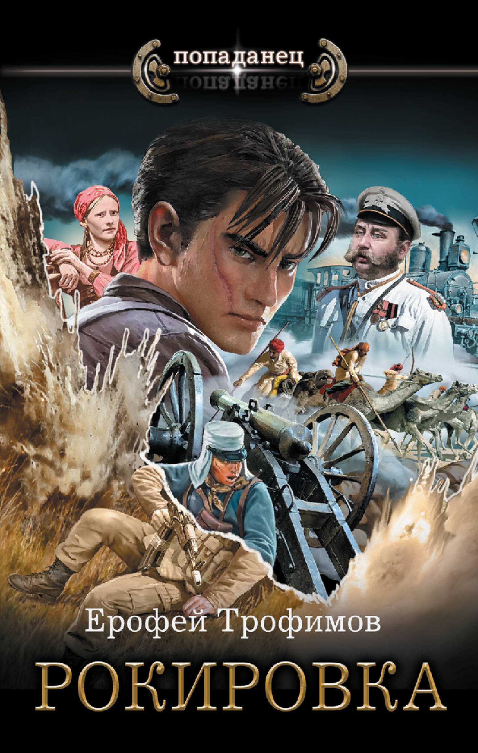 Трофимов Ерофей  Рокировка - страница 0