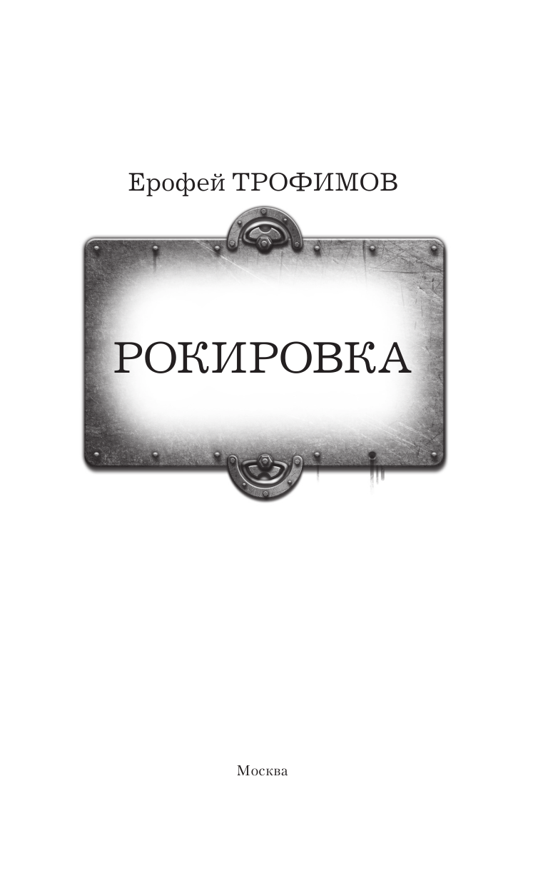 Трофимов Ерофей  Рокировка - страница 4
