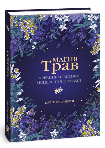 Магия трав. Древние практики исцеления травами