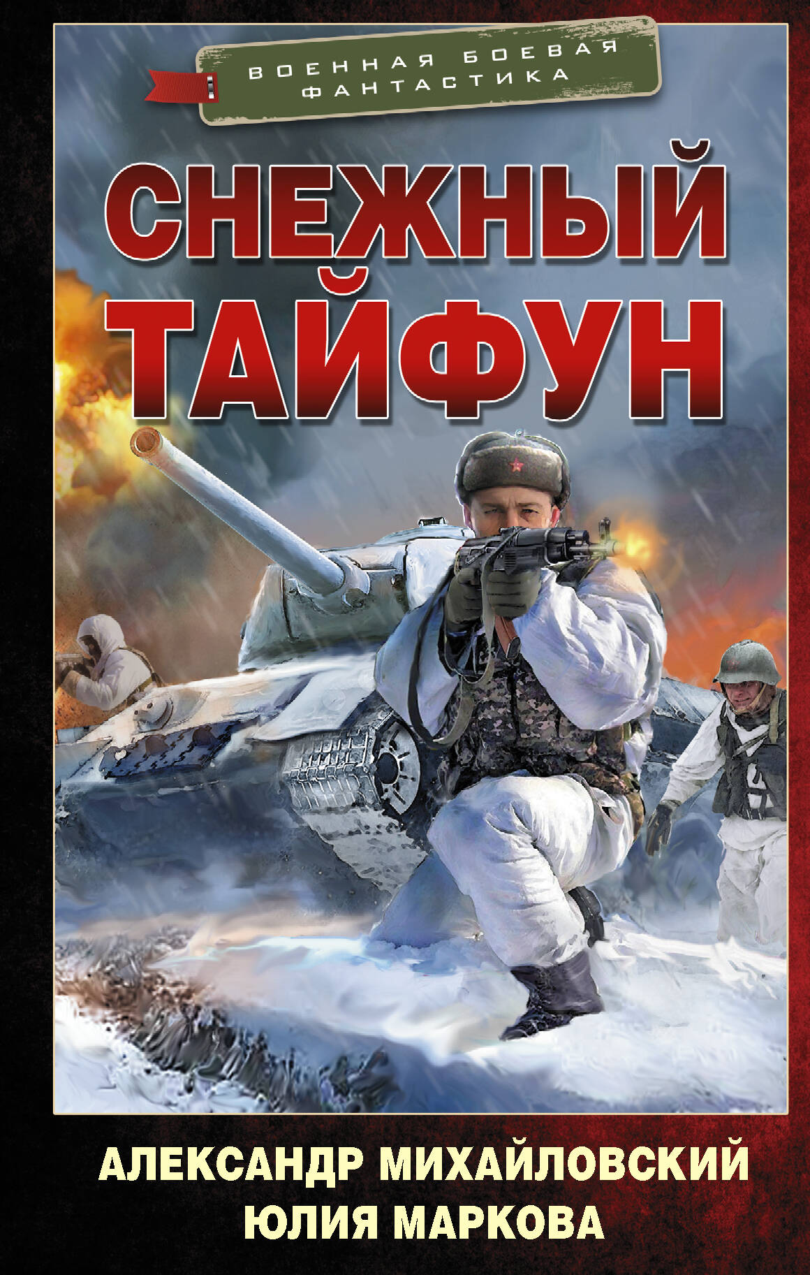 Михайловский Александр Борисович, Маркова Юлия Викторовна Снежный тайфун - страница 0