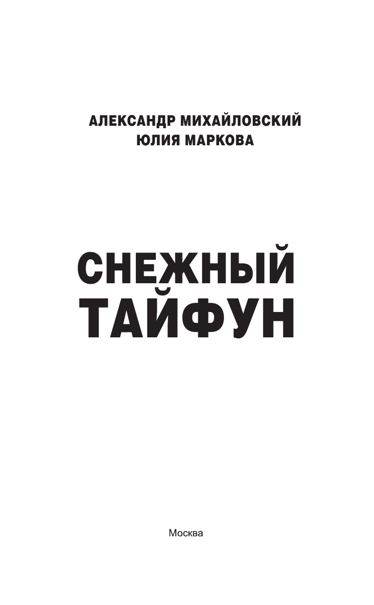 Михайловский Александр Борисович, Маркова Юлия Викторовна Снежный тайфун - страница 4