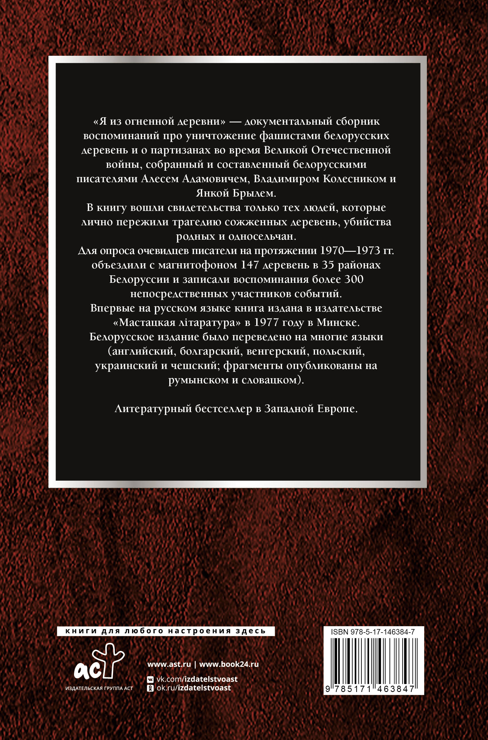 Адамович Алесь Михайлович, Брыль Янка Антонович, Колесник Владимир Андреевич Я из огненной деревни - страница 3