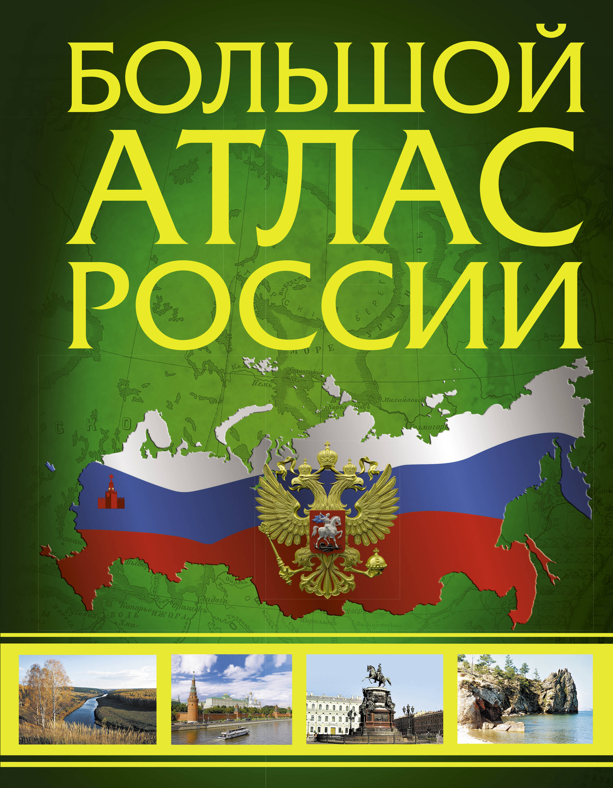  Большой атлас России 2022 - страница 0