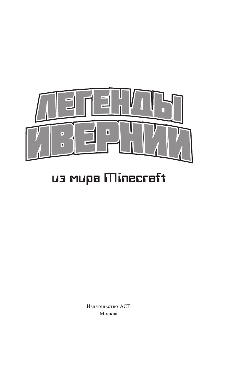  Minecraft. Легенды Хивернии - страница 4