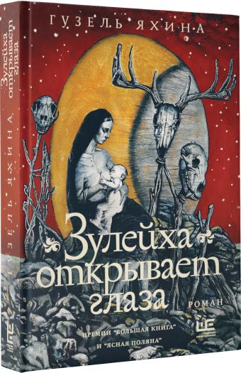 Зулейха открывает глаза [иллюстрации Анны Зайцевой]