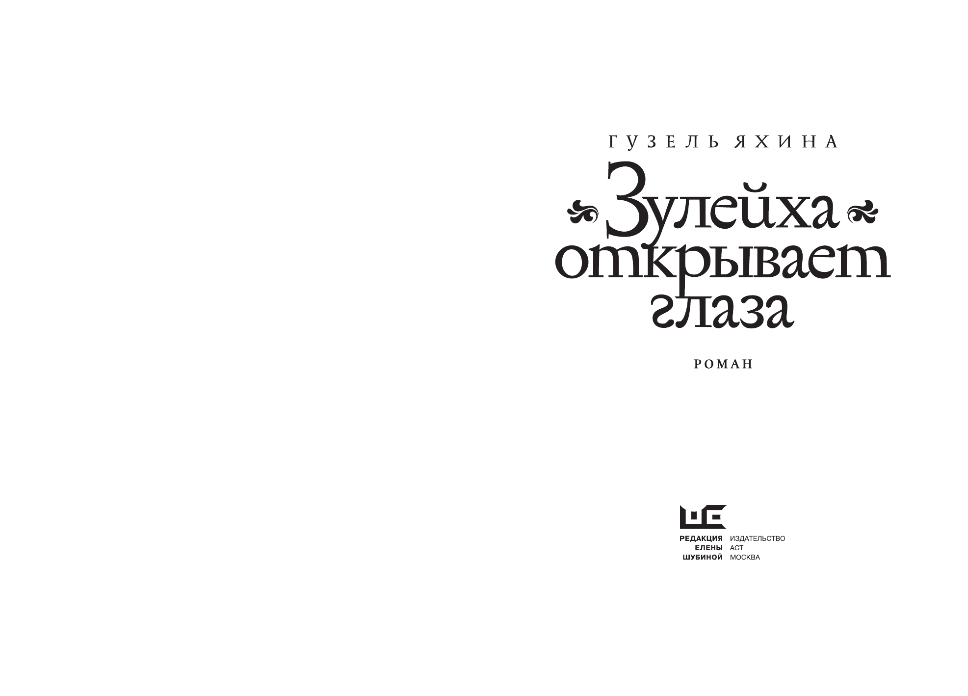 Яхина Гузель Шамилевна Зулейха открывает глаза [иллюстрации Анны Зайцевой] - страница 2