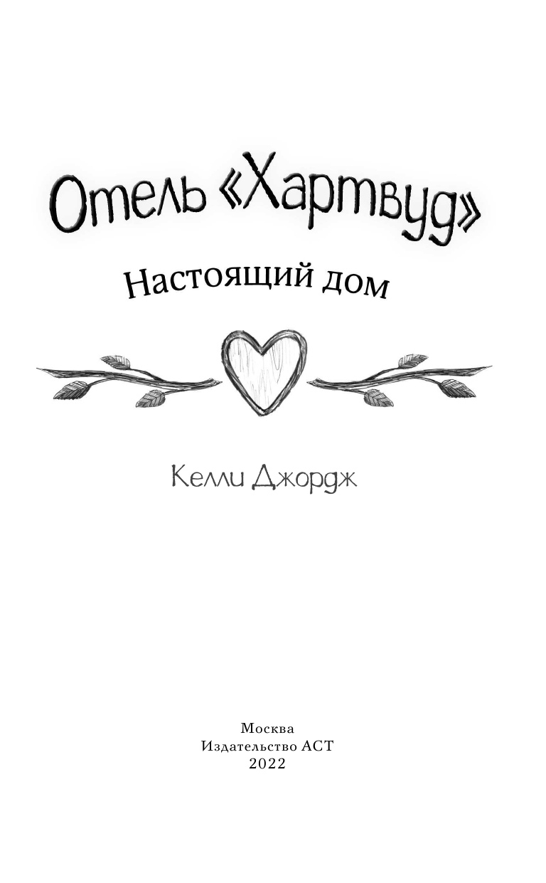 Джордж Келли Настоящий дом - страница 2