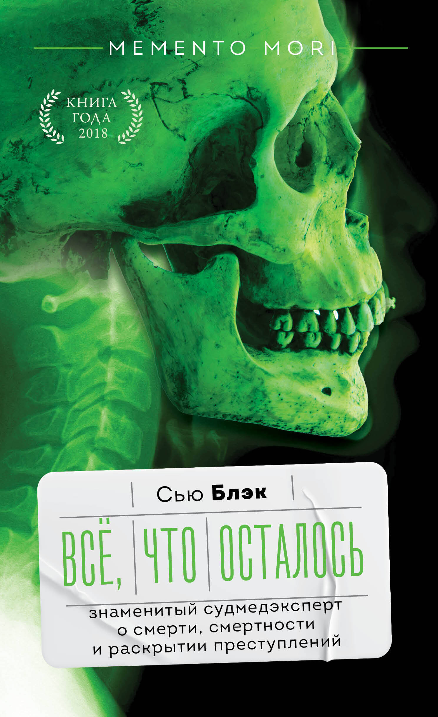 Блэк Сью Все, что осталось. Записки патологоанатома и судебного антрополога - страница 0