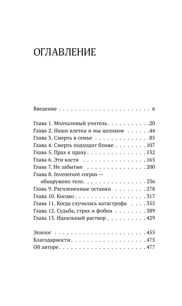 Блэк Сью Все, что осталось. Записки патологоанатома и судебного антрополога - страница 2