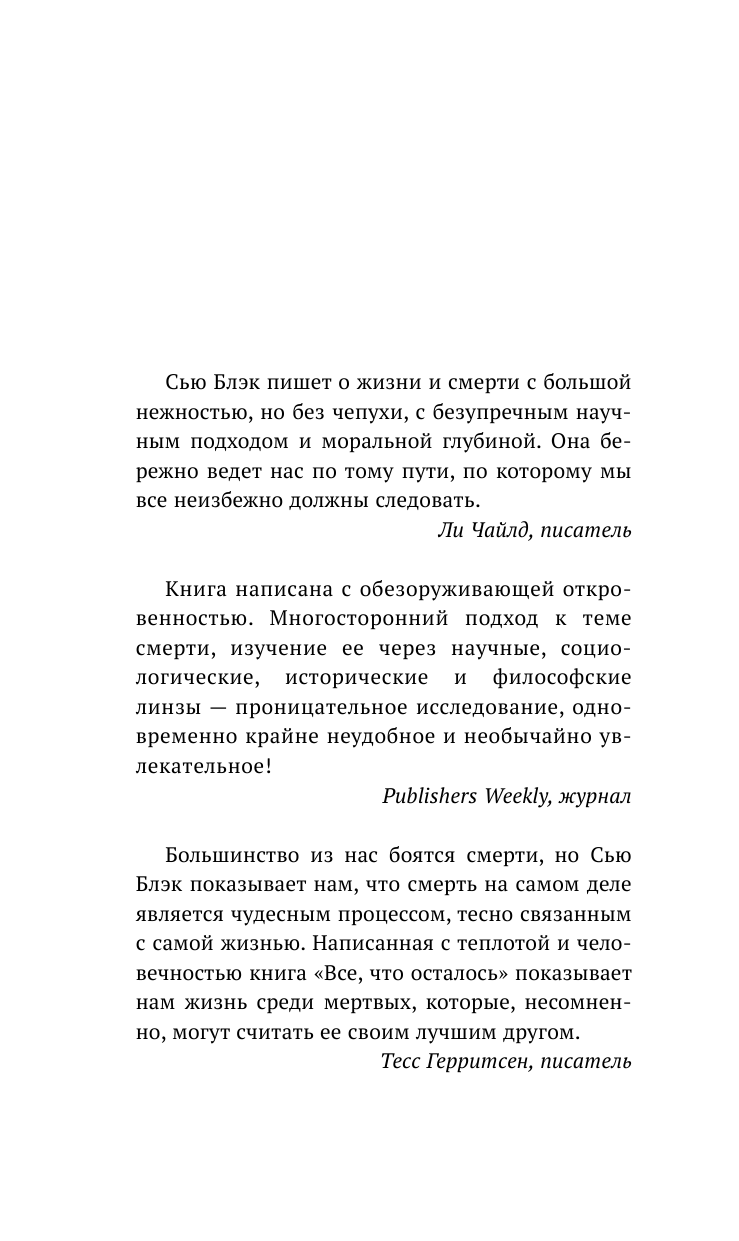 Блэк Сью Все, что осталось. Записки патологоанатома и судебного антрополога - страница 3