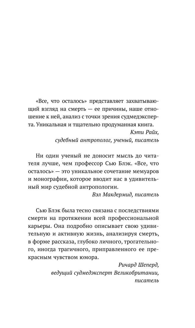 Блэк Сью Все, что осталось. Записки патологоанатома и судебного антрополога - страница 4