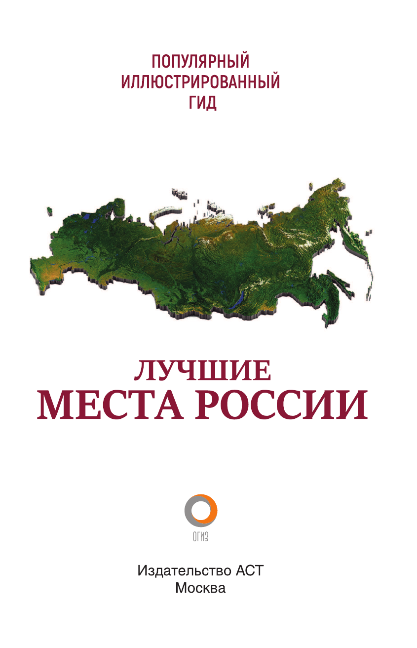  Лучшие места России. Популярный иллюстрированный гид - страница 2