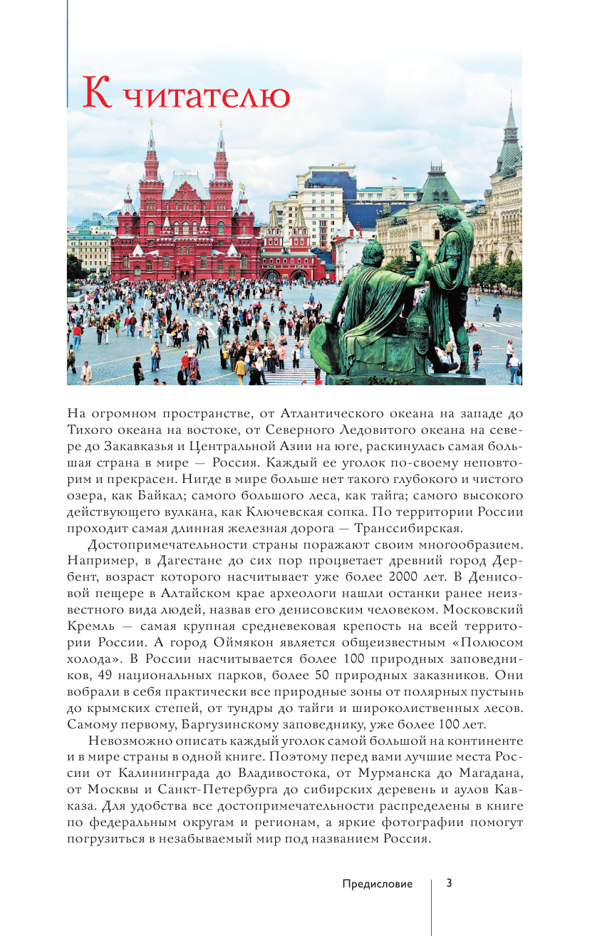  Лучшие места России. Популярный иллюстрированный гид - страница 4