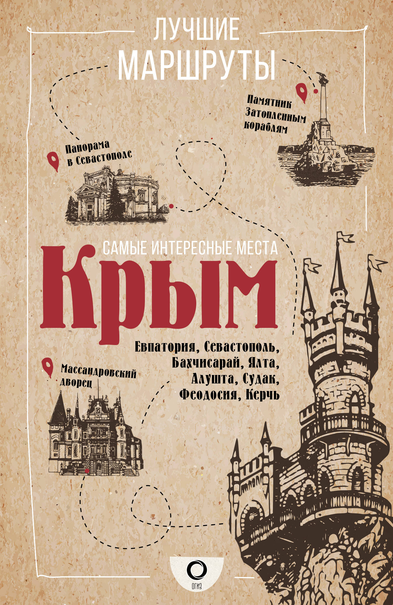  Самые интересные места Крыма - страница 0