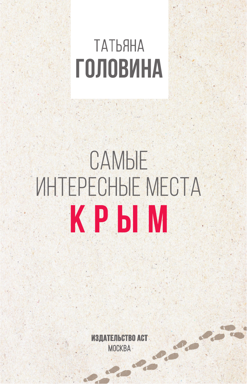  Самые интересные места Крыма - страница 2