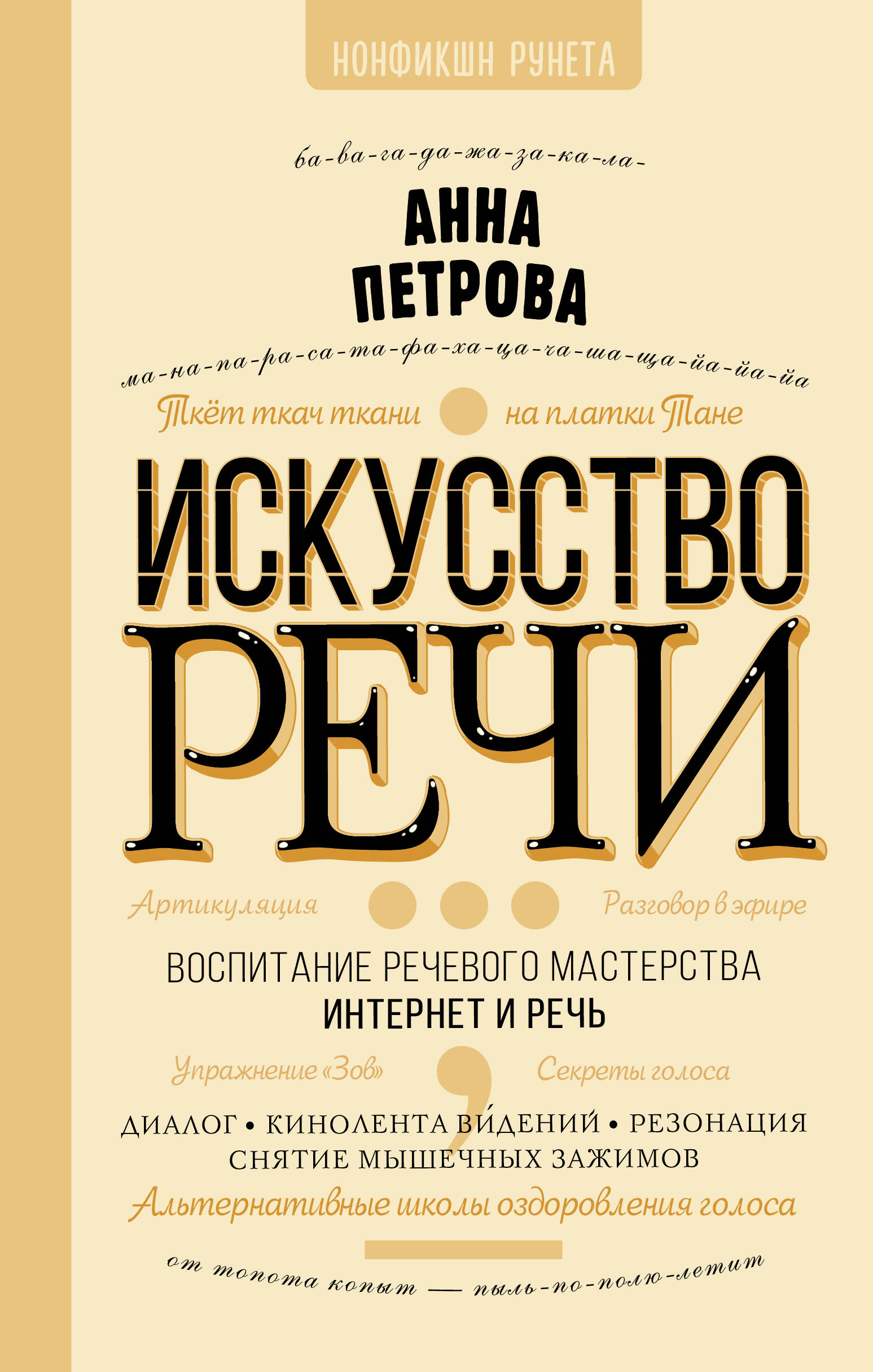 Петрова Анна Николаевна Искусство речи - страница 0