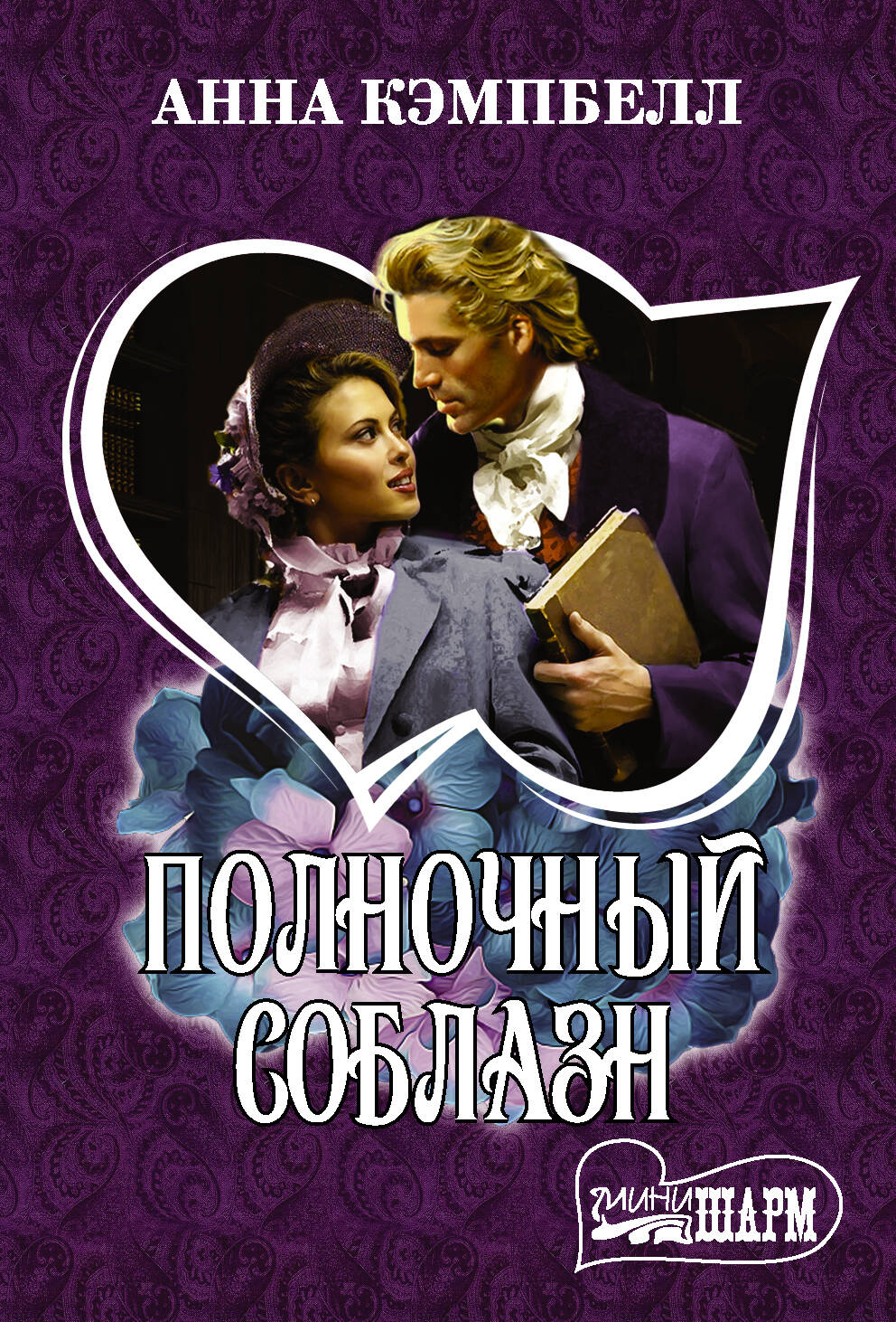 Кэмпбелл Анна Полночный соблазн - страница 0