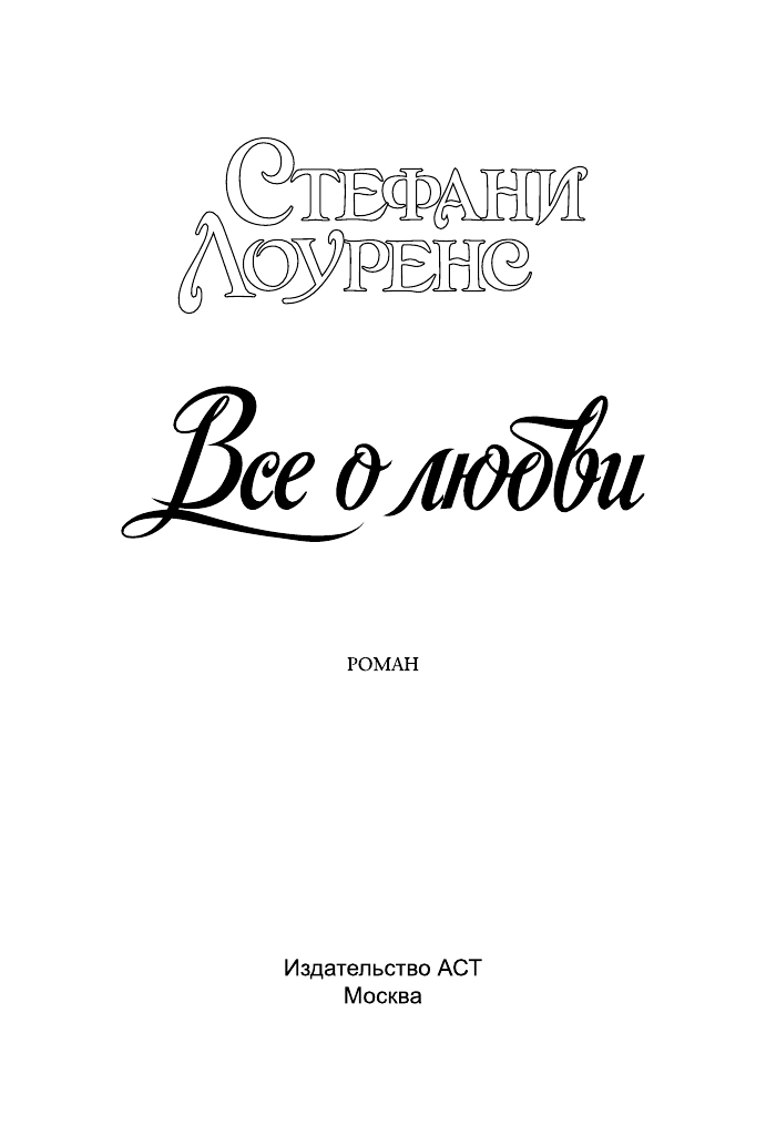 Лоуренс Стефани Все о любви - страница 2
