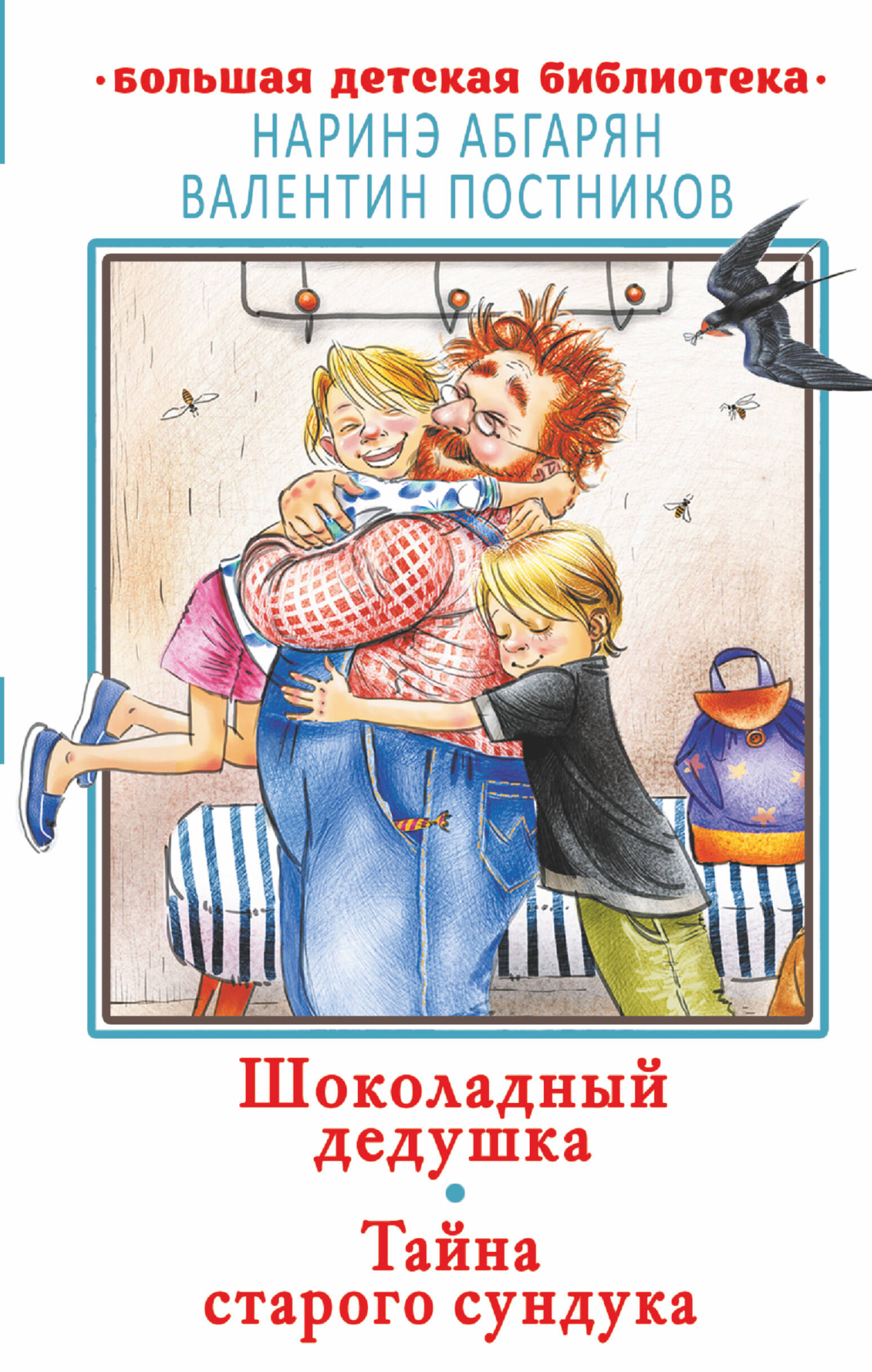 Абгарян Наринэ, Постников Валентин Юрьевич Шоколадный дедушка. Тайна старого сундука - страница 0