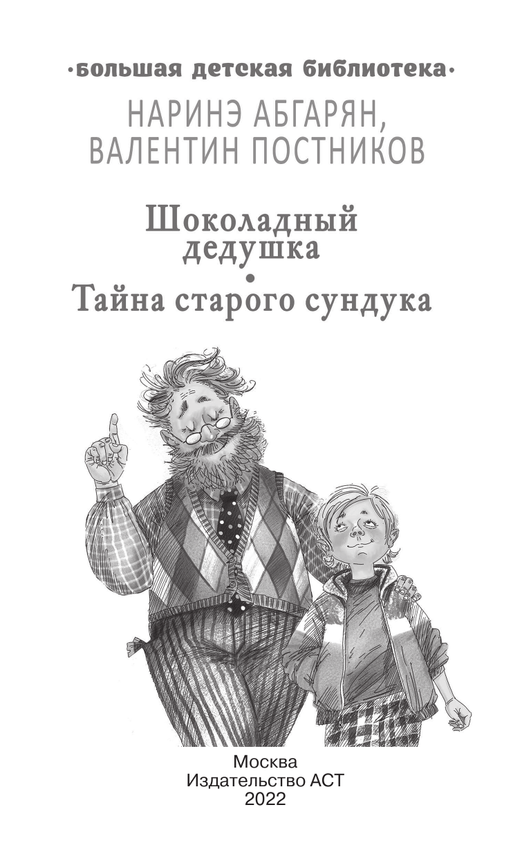 Абгарян Наринэ, Постников Валентин Юрьевич Шоколадный дедушка. Тайна старого сундука - страница 2