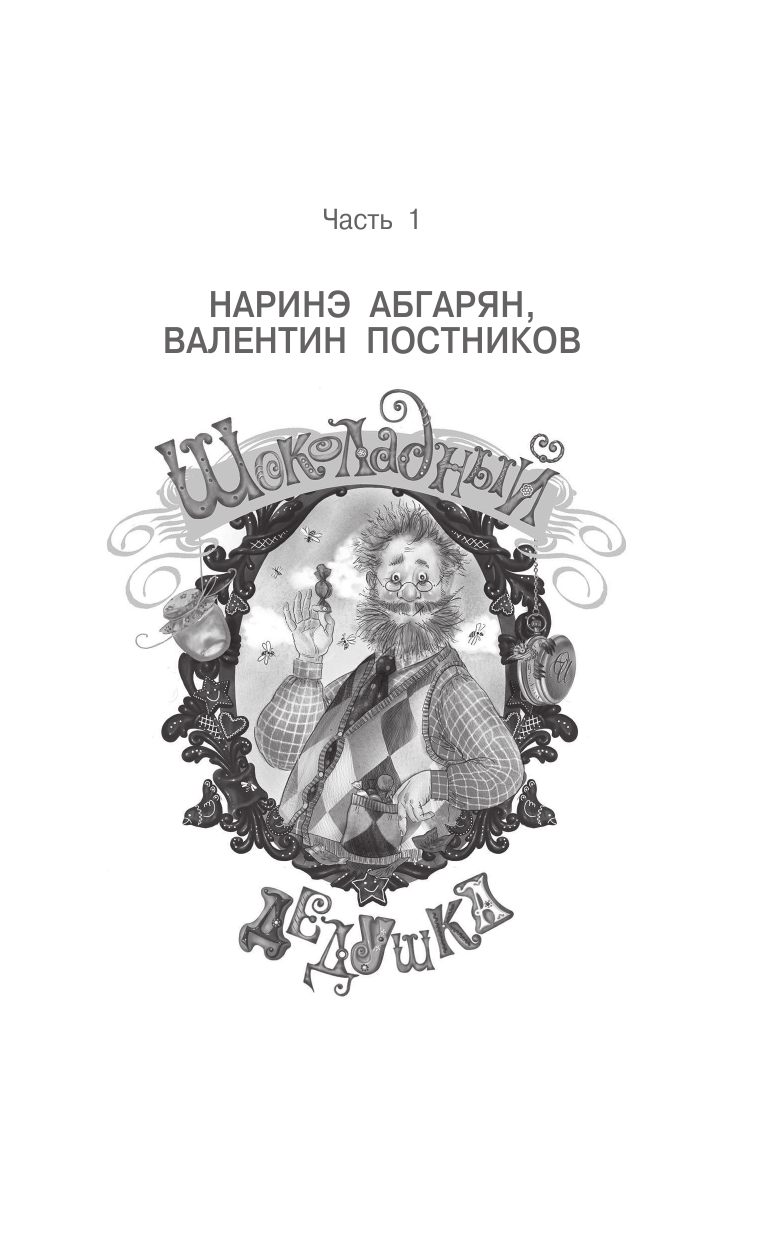 Абгарян Наринэ, Постников Валентин Юрьевич Шоколадный дедушка. Тайна старого сундука - страница 4