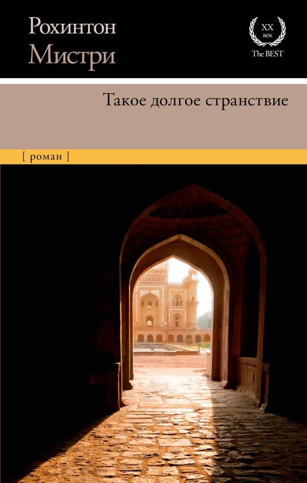 Такое долгое странствие, изд.: АСТ, авт.: Мистри Р., серия.: XX век / XXI век -The Best
